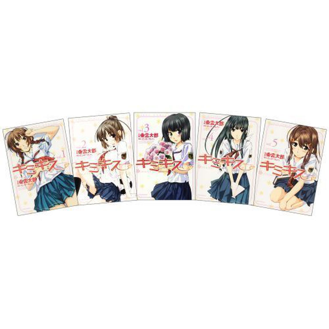 キミキス　全５巻　完結セット