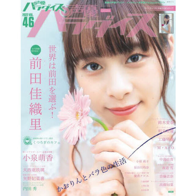 声優パラダイスＲ　ＶＯＬ．４６（２０２２）「Ｃｏｖｅｒ前田佳織里　Ａｎｏｔｈｅｒ　Ｃｏｖｅｒ小泉萌香　大西亜玖璃　矢野妃菜喜　内田秀　鈴木愛奈　相良茉優」