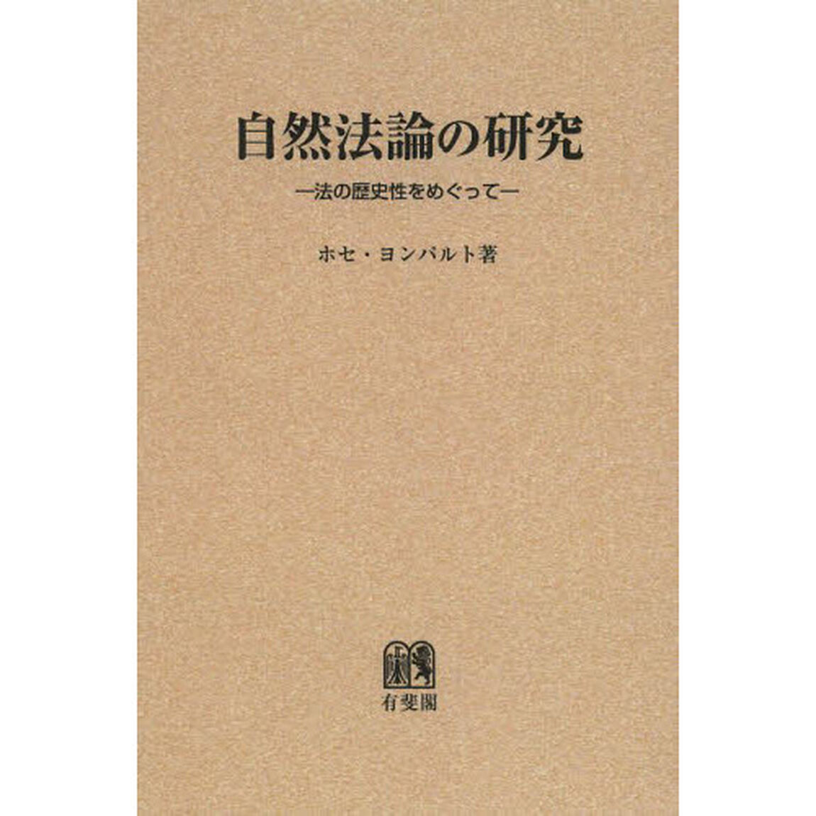 自然法論の研究　法の歴史性をめぐって　オンデマンド版