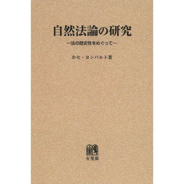 自然法論の研究　法の歴史性をめぐって　オンデマンド版