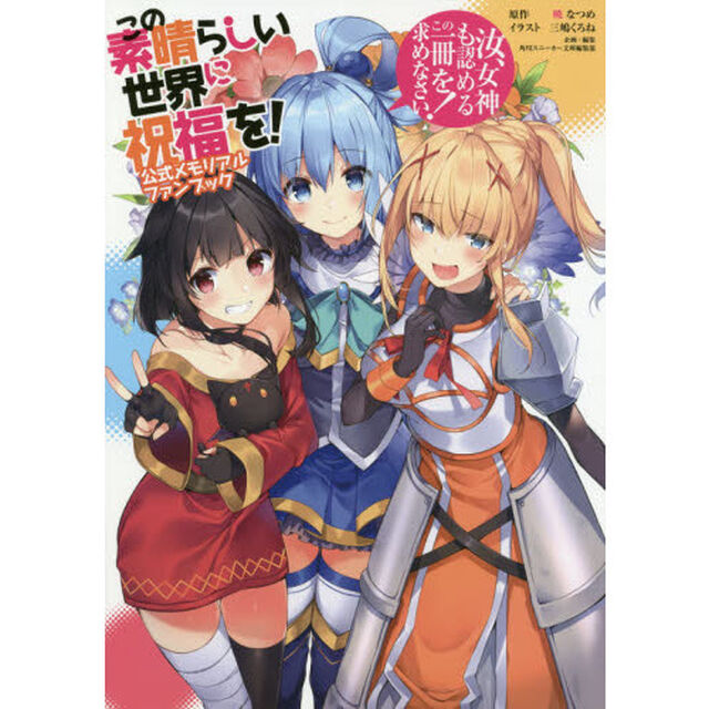 この素晴らしい世界に祝福を！公式メモリアルファンブック　汝、女神も認めるこの一冊を求めなさい！
