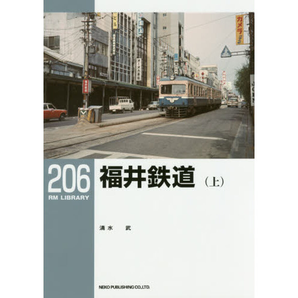 福井鉄道　上