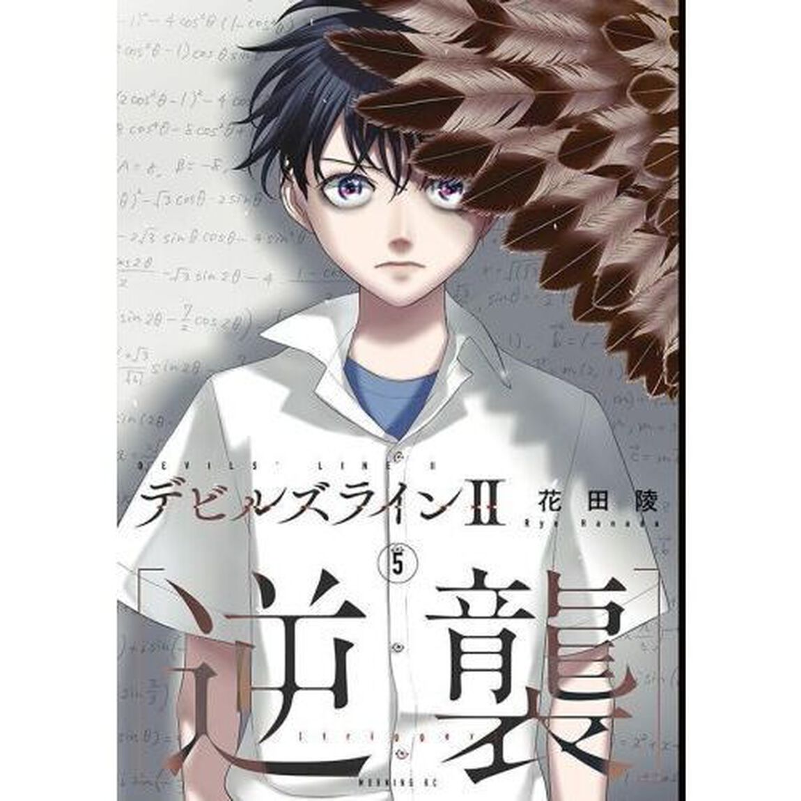 デビルズライン２〈逆襲〉　５