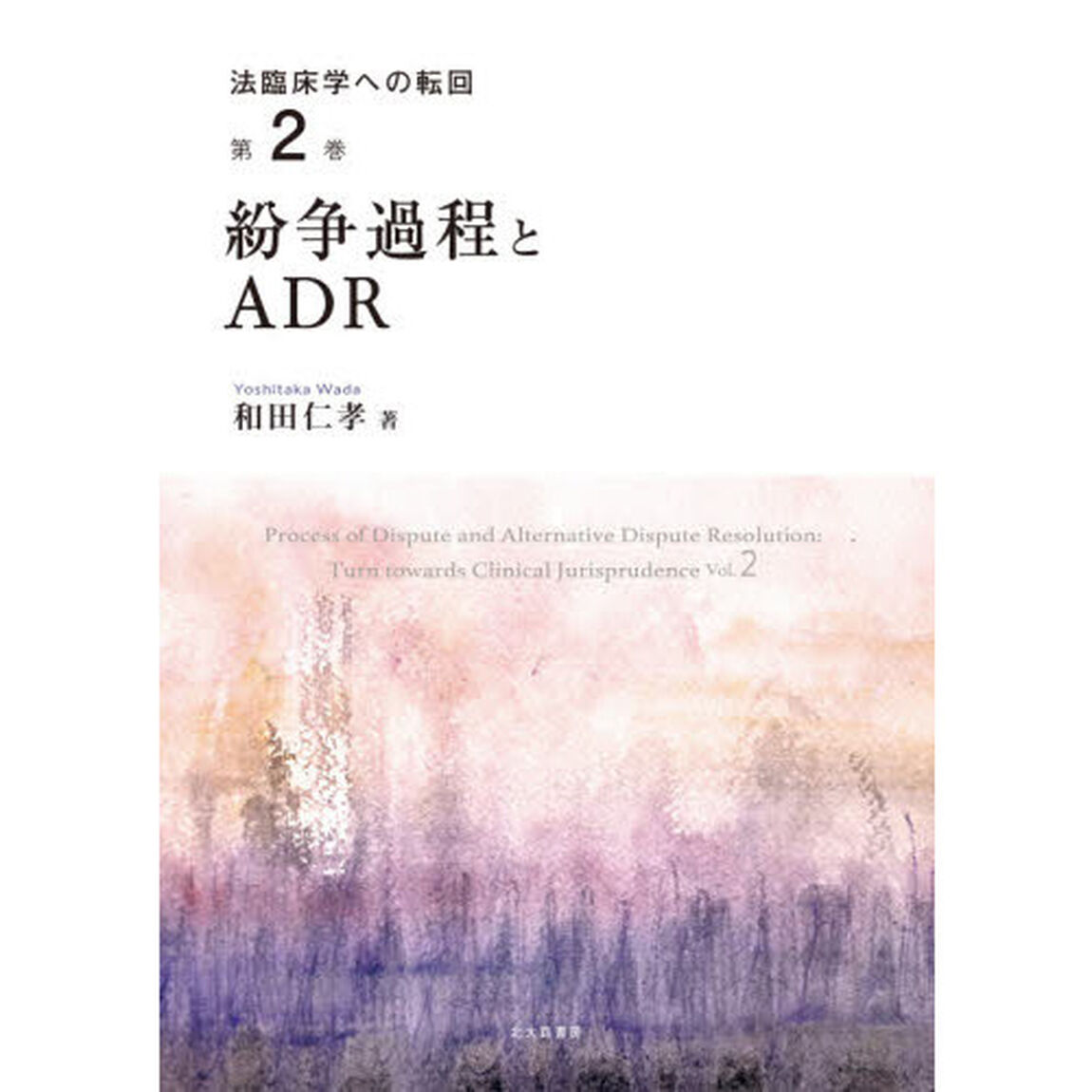 法臨床学への転回　第２巻「紛争過程とＡＤＲ」