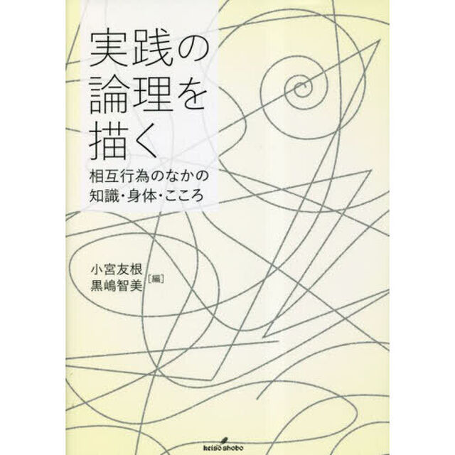 実践の論理を描く　相互行為のなかの知識・身体・こころ