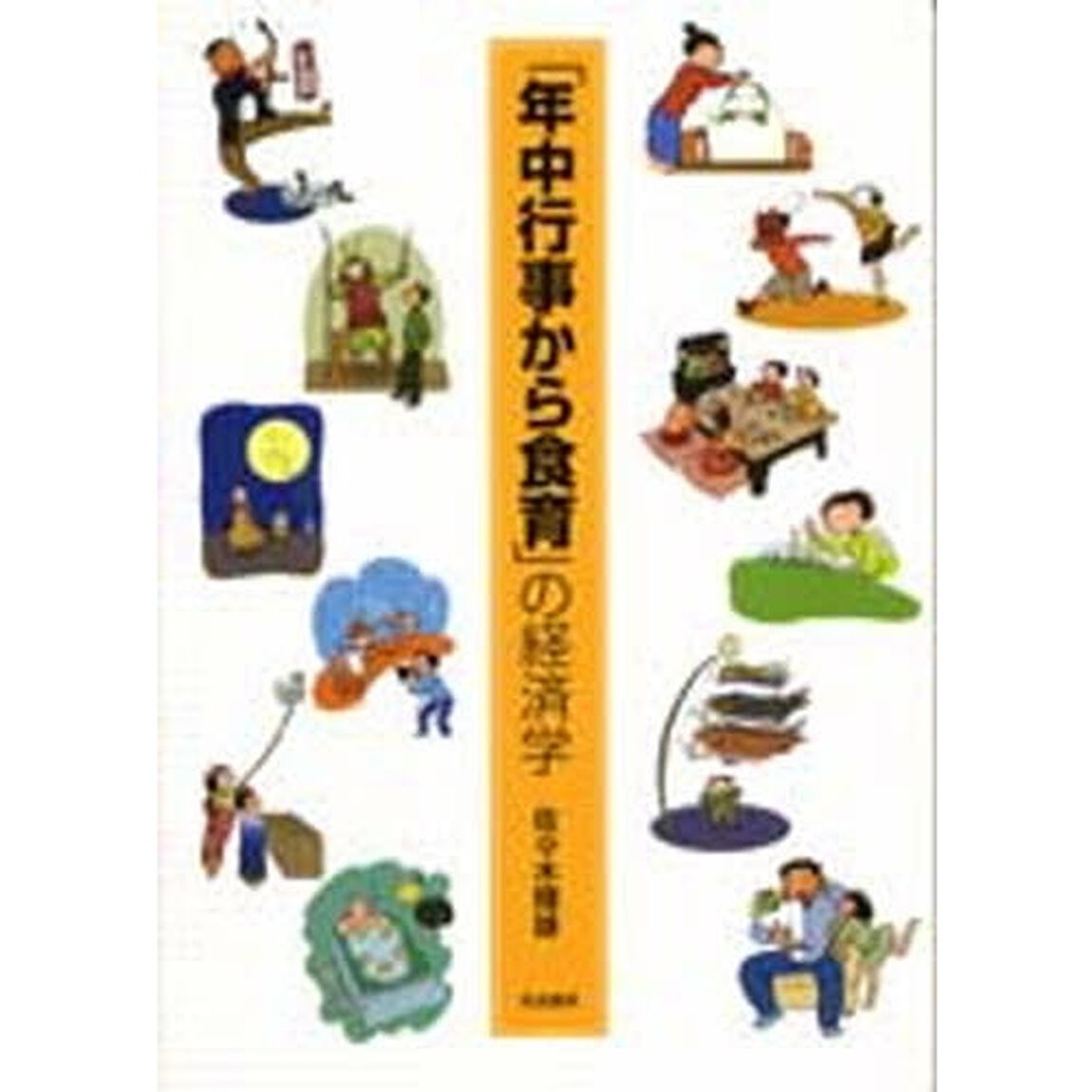 「年中行事から食育」の経済学