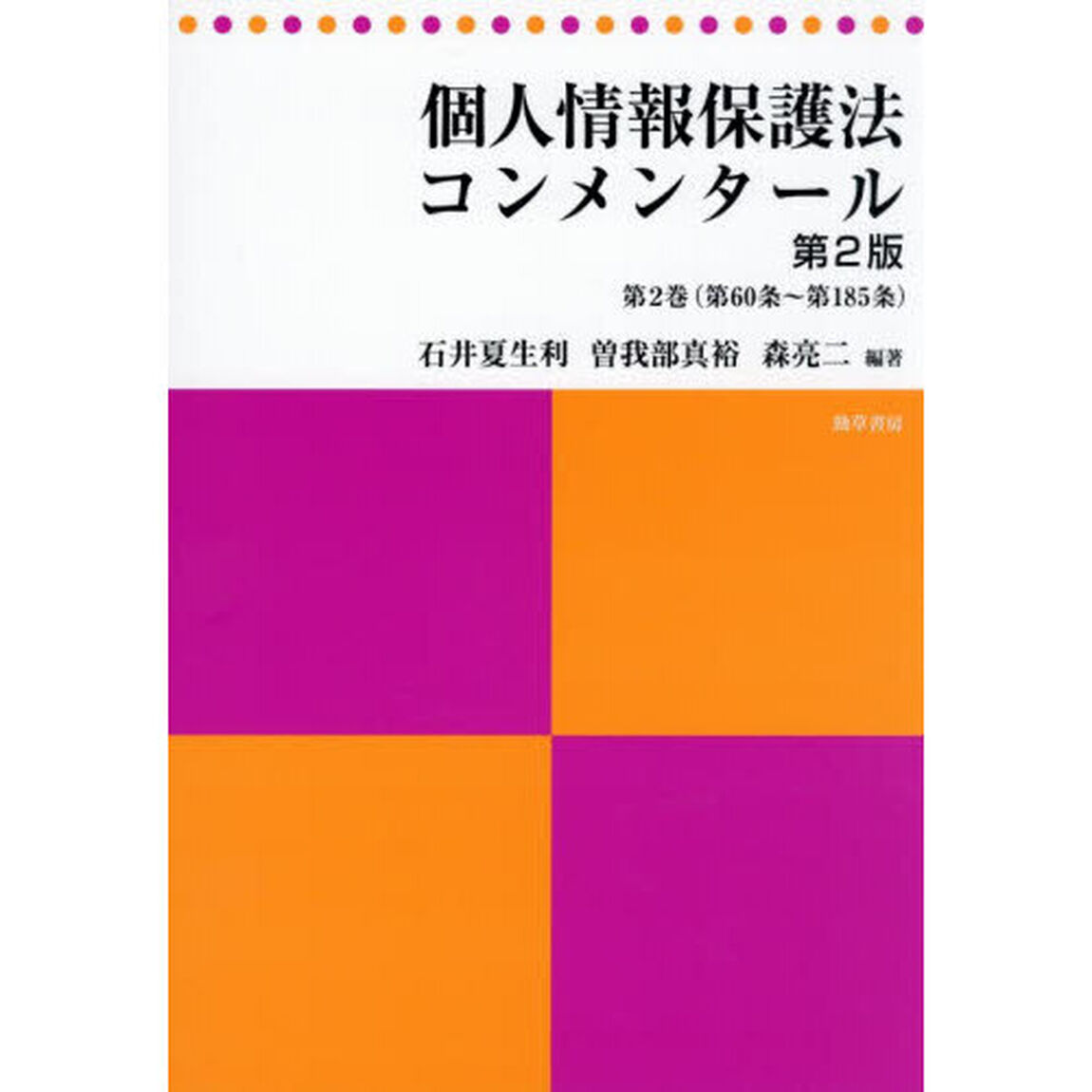 個人情報保護法コンメンタール　第２巻「第２版」「第６０条〜第１８５条」