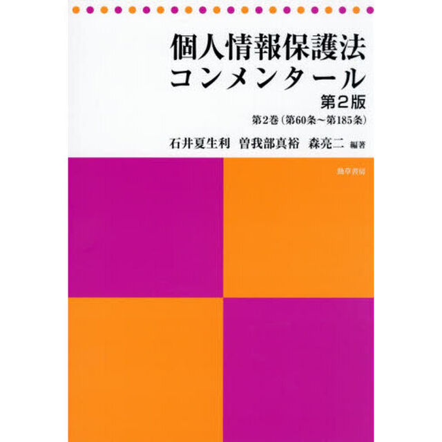 個人情報保護法コンメンタール　第２巻「第２版」「第６０条〜第１８５条」