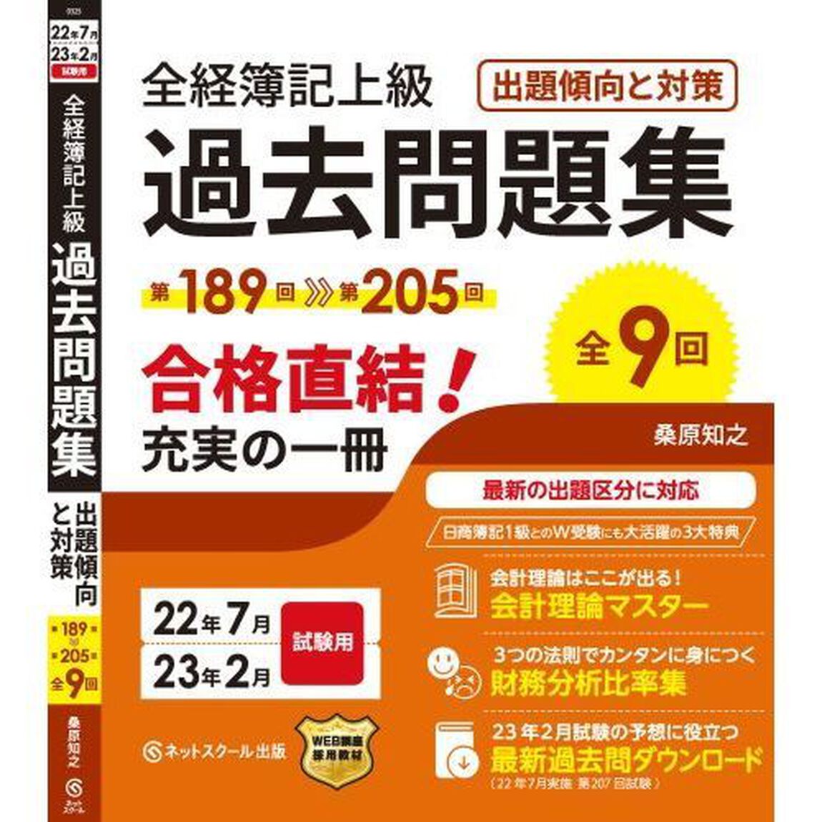 全経簿記上級過去問題集出題傾向と対策　２２年７月・２３年２月試験用