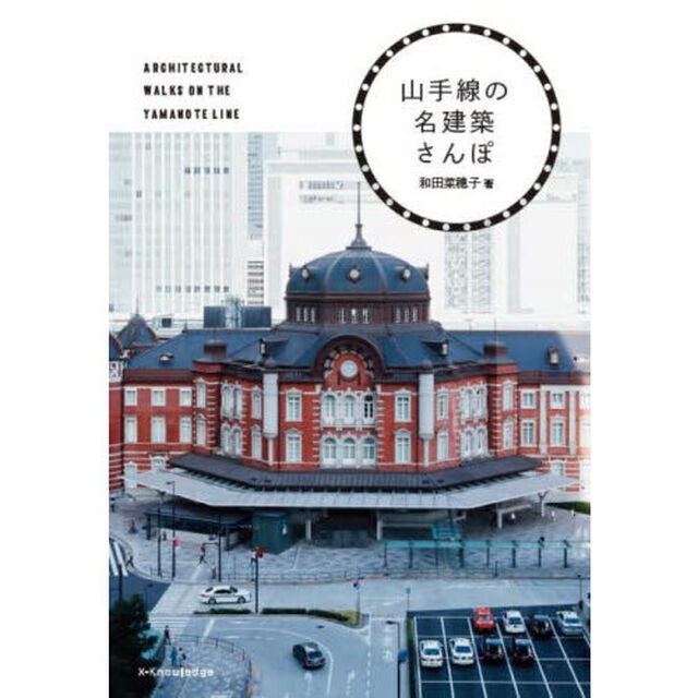山手線の名建築さんぽ