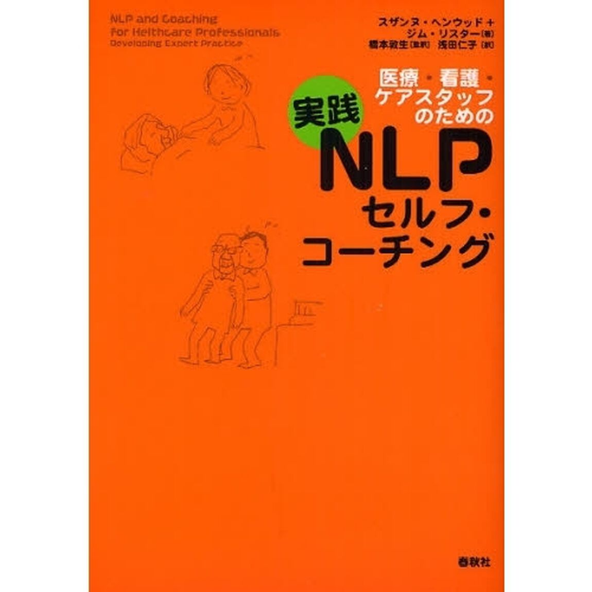 医療・看護・ケアスタッフのための実践ＮＬＰセルフ・コーチング