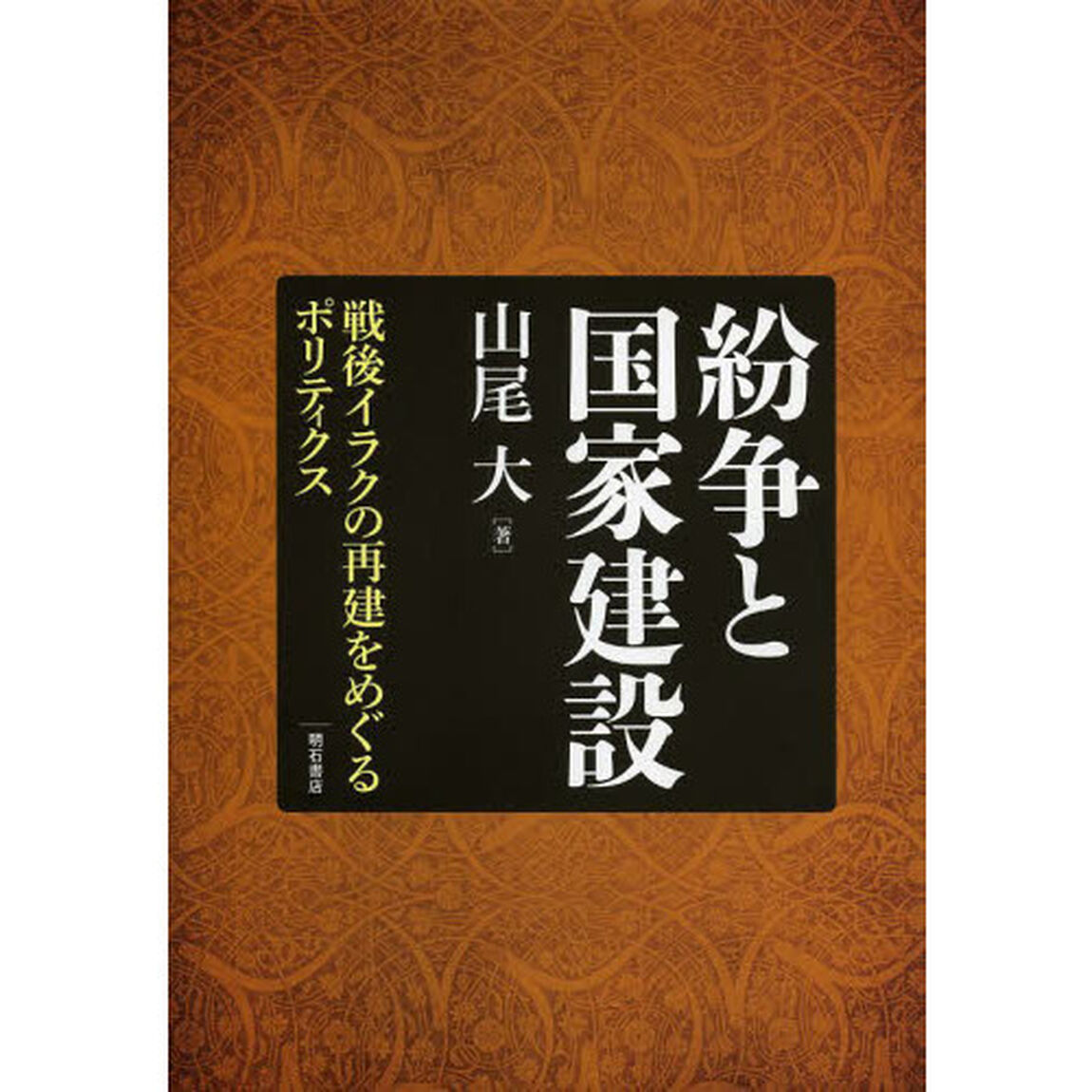 紛争と国家建設　戦後イラクの再建をめぐるポリティクス