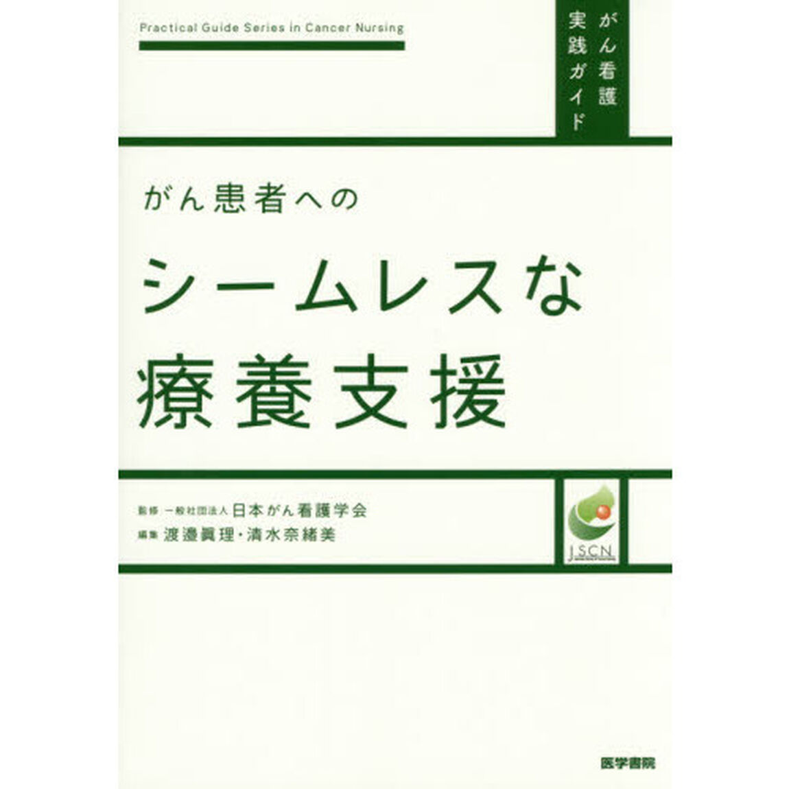 がん患者へのシームレスな療養支援