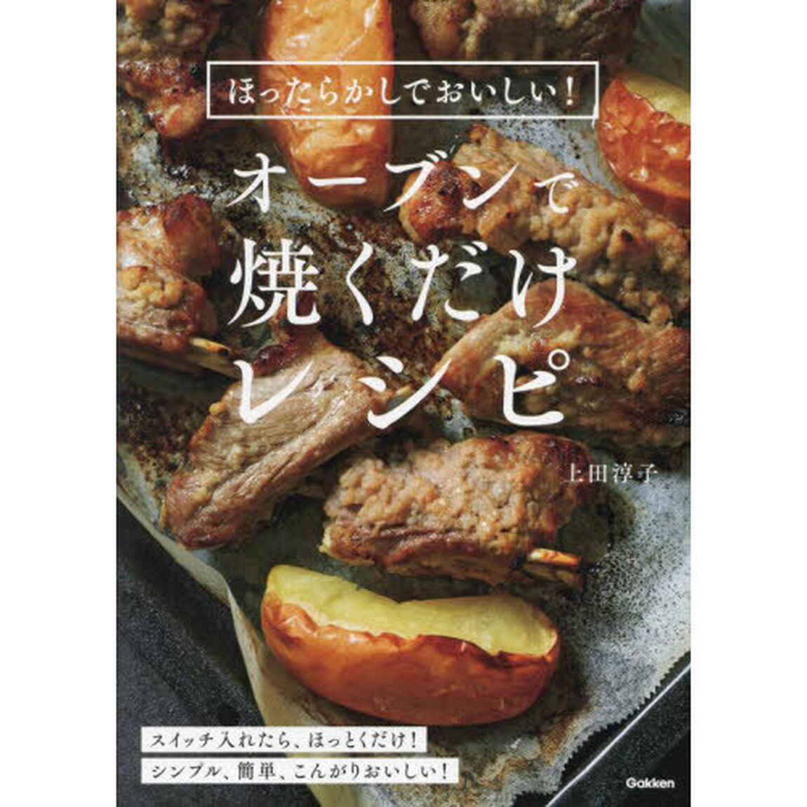 オーブンで焼くだけレシピ　ほったらかしでおいしい！