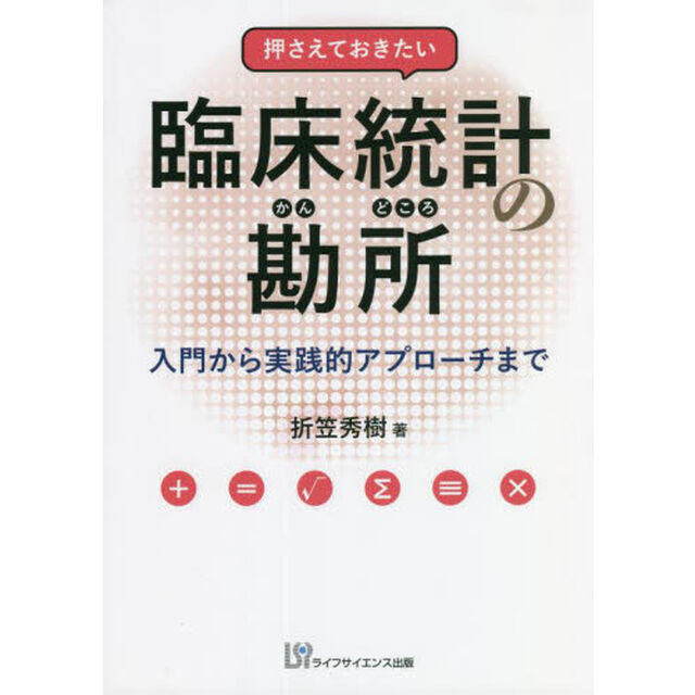 押さえておきたい臨床統計の勘所　入門から実践的アプローチまで
