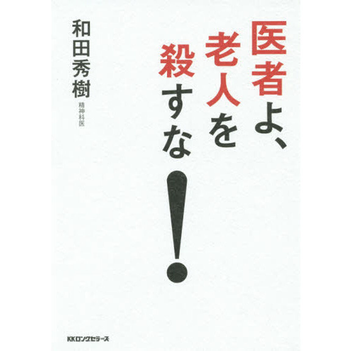 医者よ、老人を殺すな！