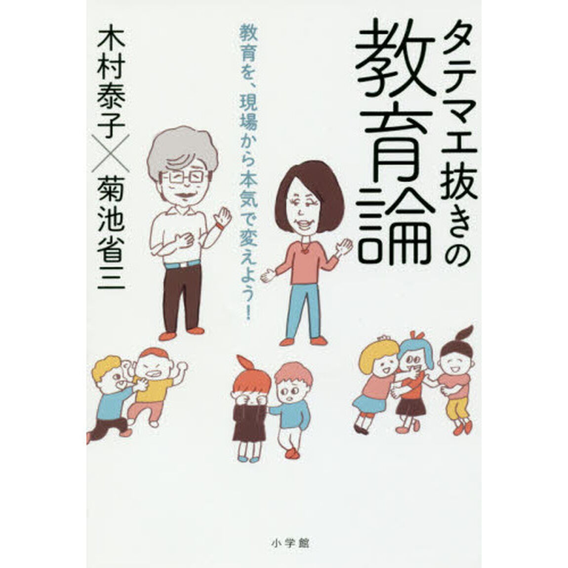 タテマエ抜きの教育論　教育を、現場から本気で変えよう！