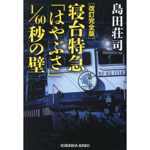寝台特急「はやぶさ」１／６０秒の壁　長編推理小説「改訂完全版」