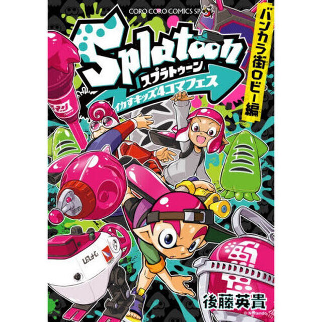 Splatoonイカすキッズ4コマフェス バンカラ街ロビー編