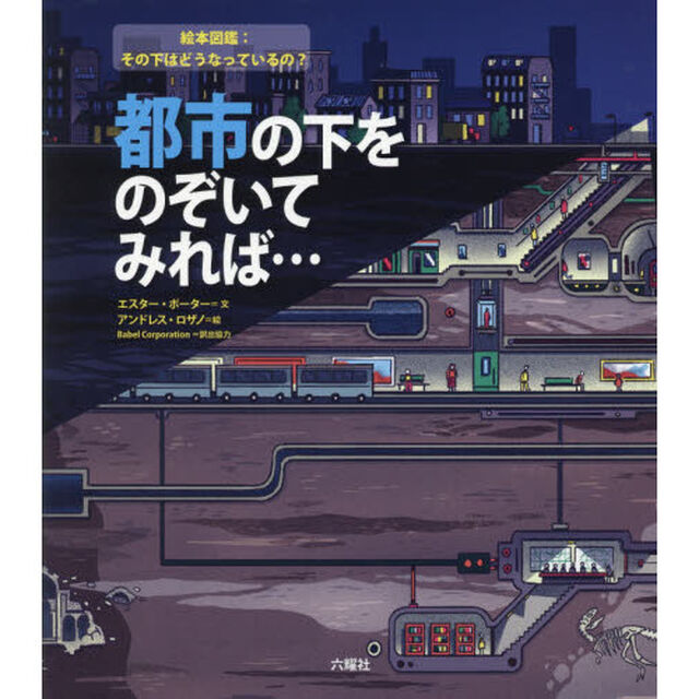 都市の下をのぞいてみれば&hellip;