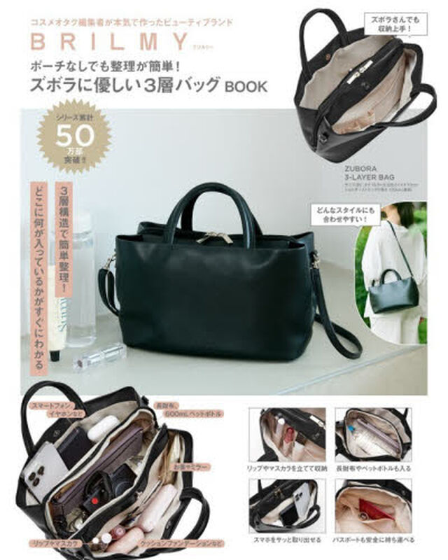 BRILMY ポーチなしでも整理が簡単！ ズボラに優しい3層バッグBOOK (宝島社ブランドムック)