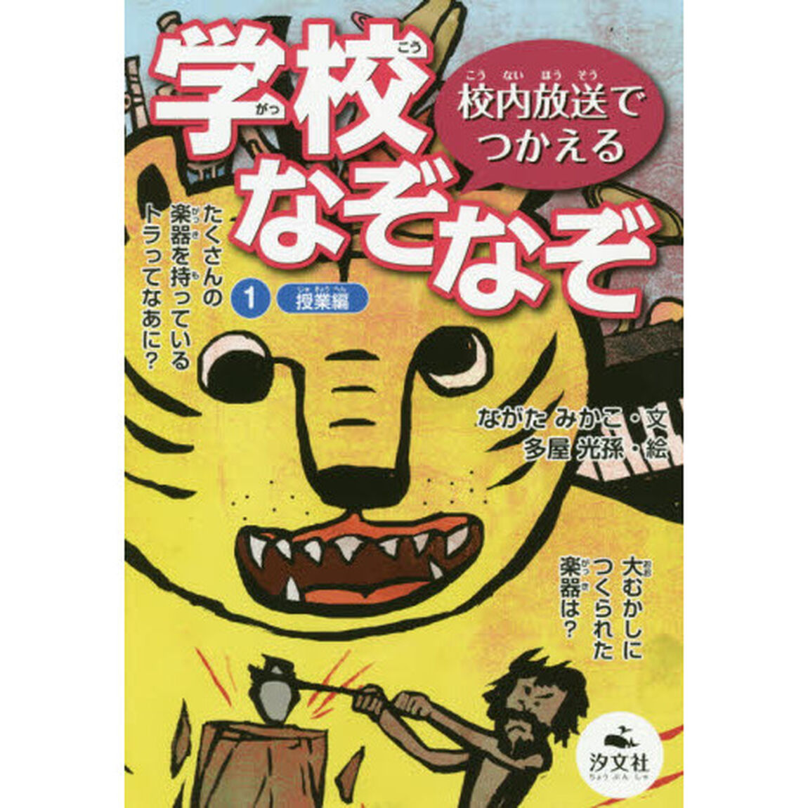 学校なぞなぞ　校内放送でつかえる　１「授業編」