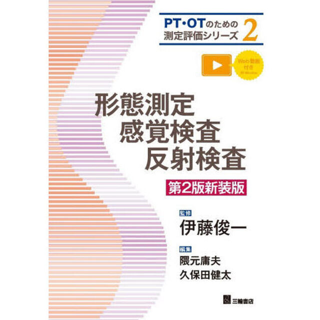 形態測定感覚検査反射検査「第２版新装版」