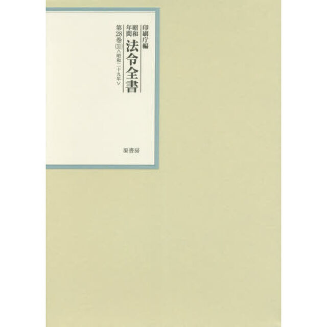 昭和年間法令全書　第２８巻－３１「昭和二十九年　３１」