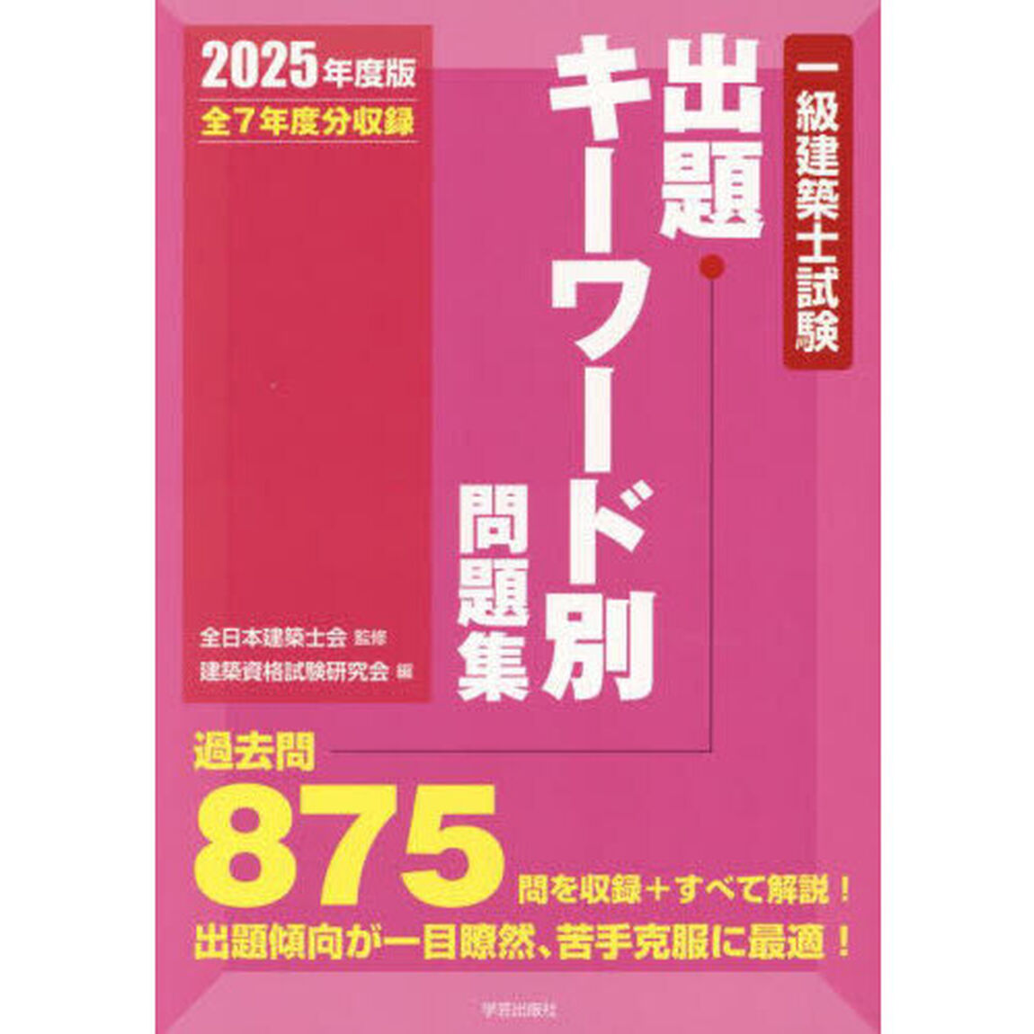 一級建築士試験出題キーワード別問題集　全７年度分収録　２０２５年度版