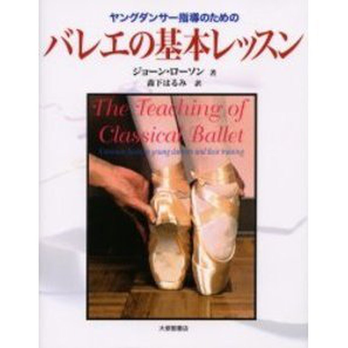 ヤングダンサー指導のためのバレエの基本レッスン