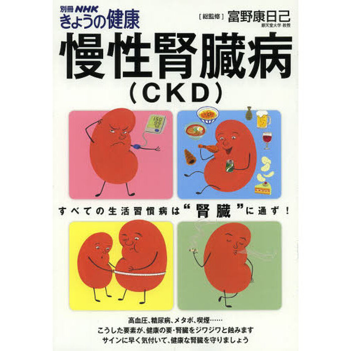 慢性腎臓病〈ＣＫＤ〉　すべての生活習慣病は&ldquo;腎臓&rdquo;に通ず！