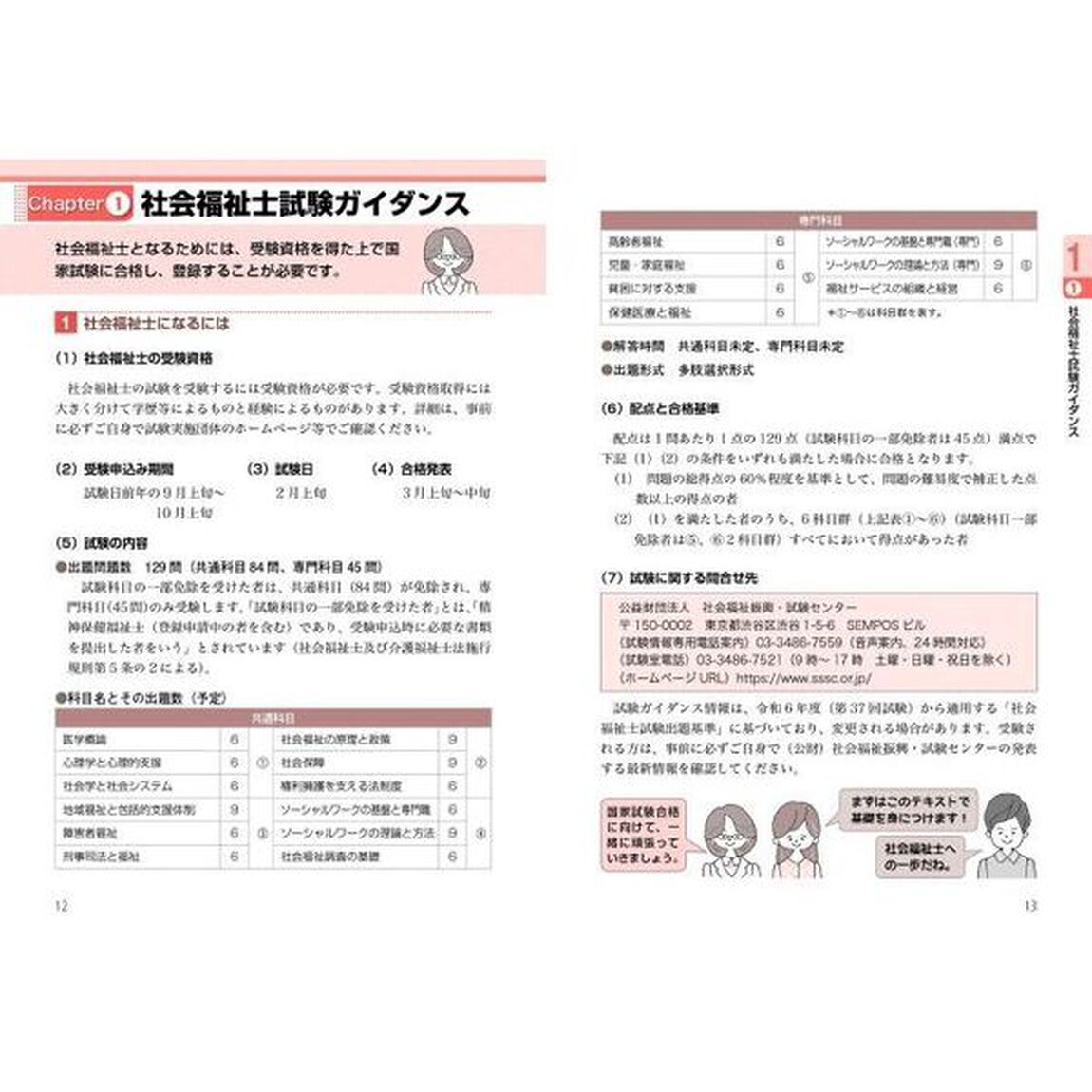 はじめてでもよくわかる！社会福祉士入門テキスト　&rsquo;２５年版