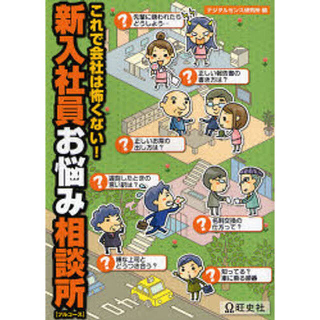 新入社員お悩み相談所〈フルコース〉　これで会社は怖くない！