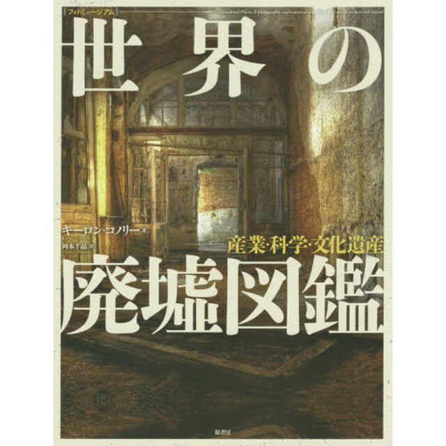 世界の廃墟図鑑　産業・科学・文化遺産