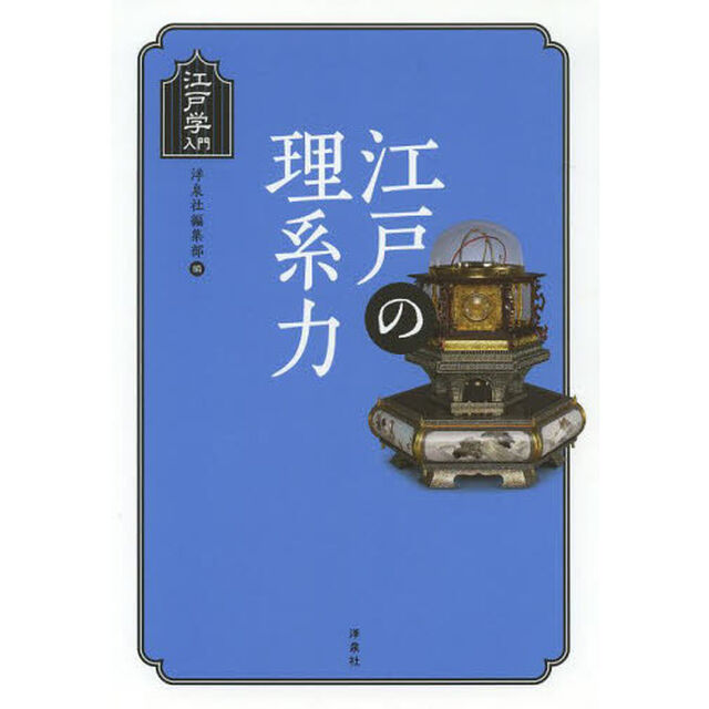 江戸学入門 江戸の理系力