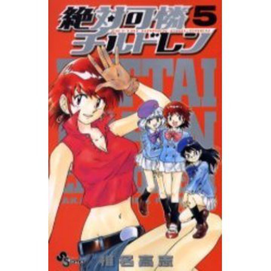 絶対可憐チルドレン　５