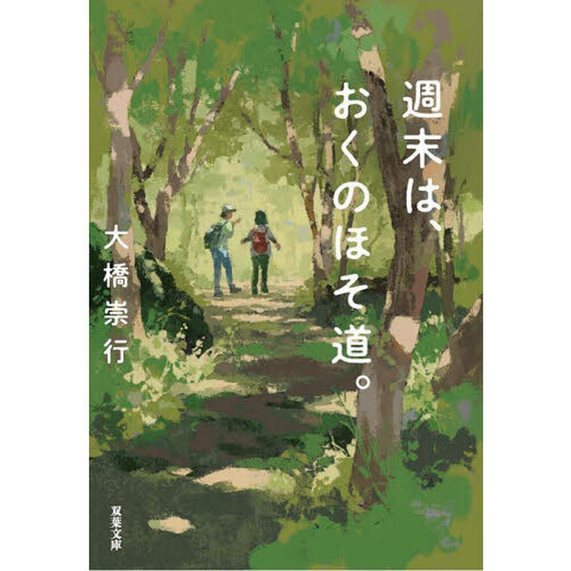 週末は、おくのほそ道。