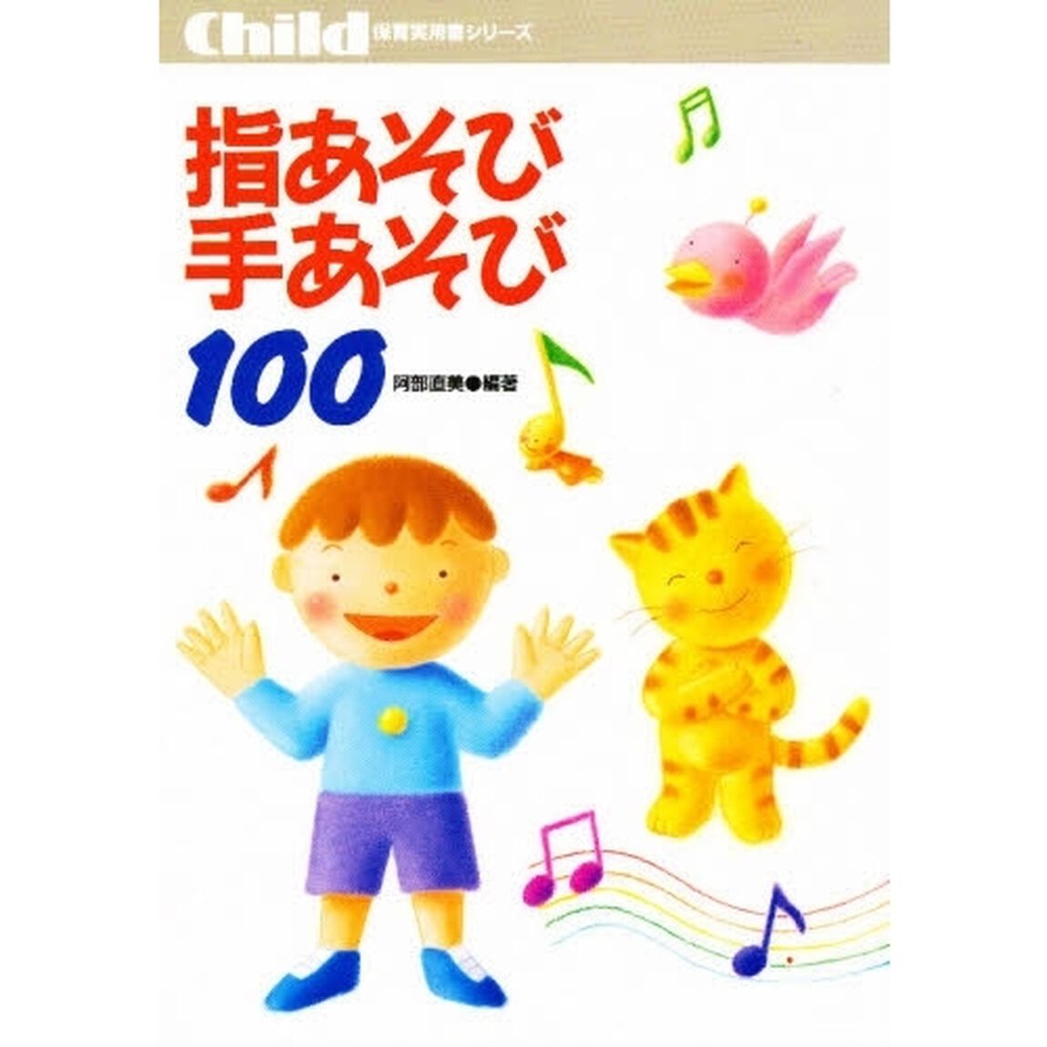 指あそび手あそび１００