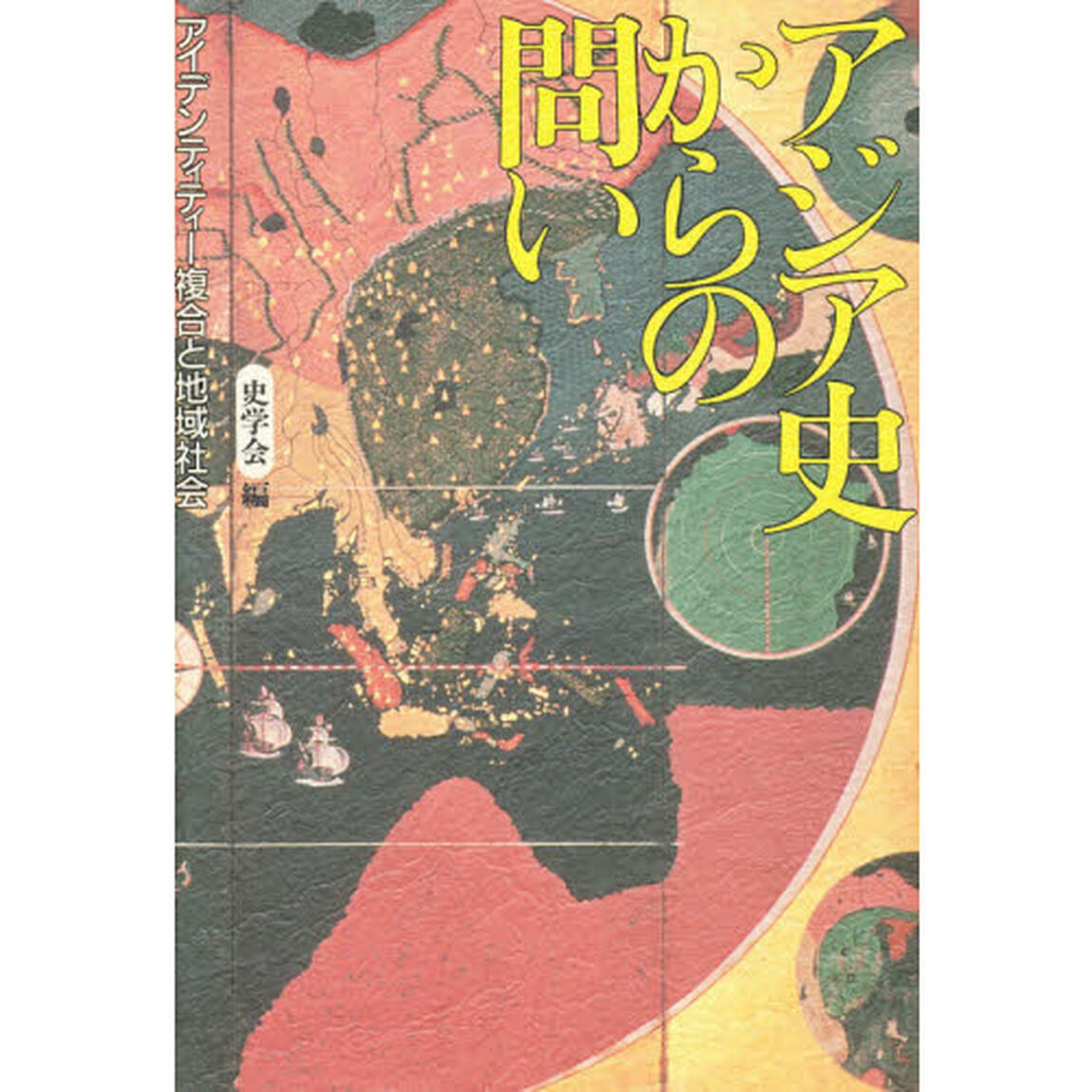 アジア史からの問い　アイデンティティー複合と地域社会