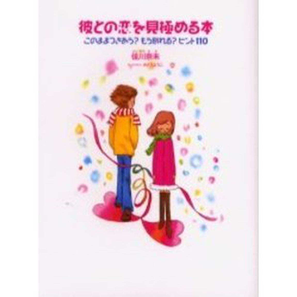 彼との恋を見極める本　このままつきあう？もう別れる？ヒント１１０