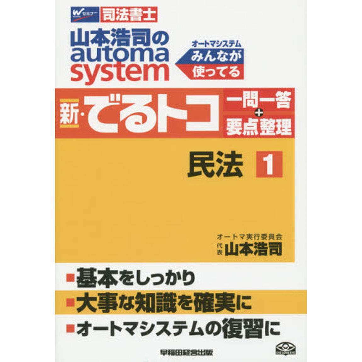山本浩司のａｕｔｏｍａ　ｓｙｓｔｅｍ新・でるトコ一問一答＋要点整理　司法書士　１「民法」