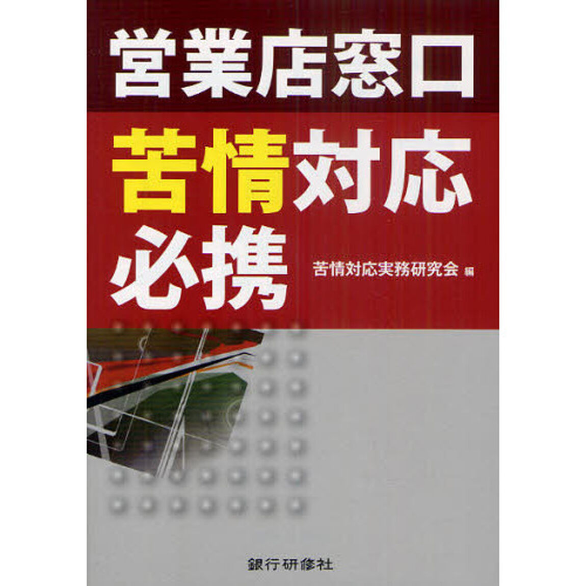 営業店窓口苦情対応必携