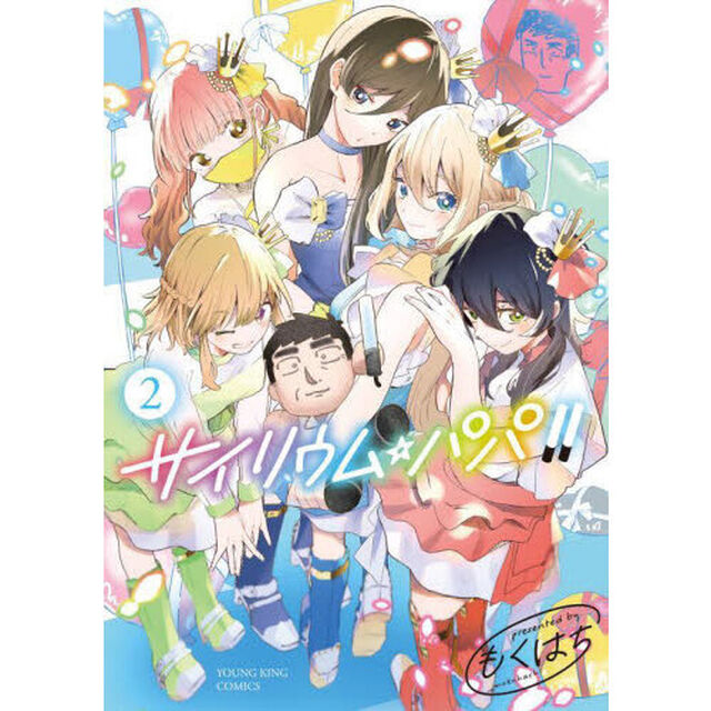 サイリウム・パパ！！　第２巻