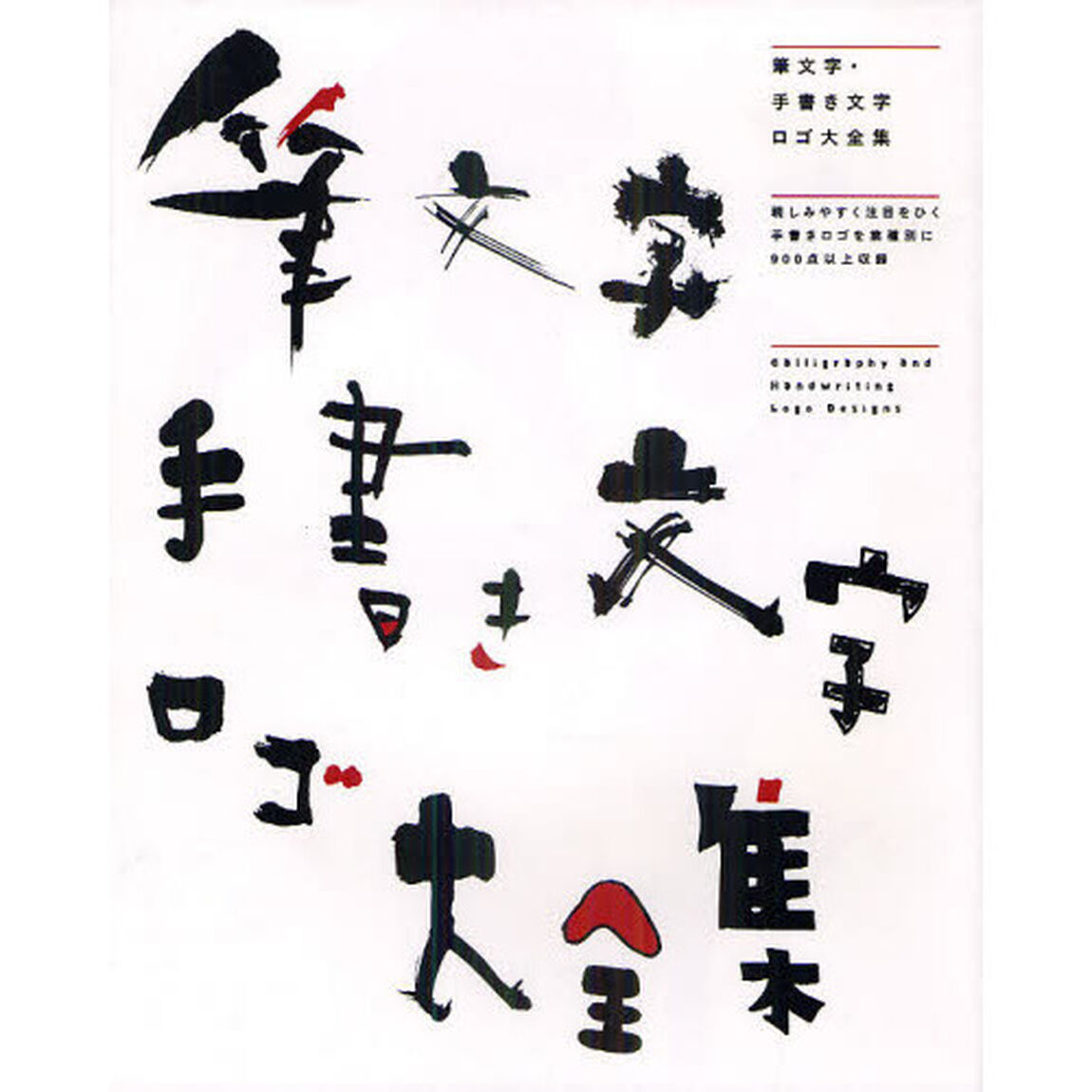 筆文字・手書き文字ロゴ大全集　親しみやすく注目をひく手書きロゴを業種別に９００点以上収録
