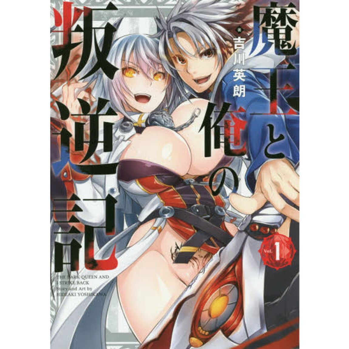 魔王と俺の叛逆記　　　１