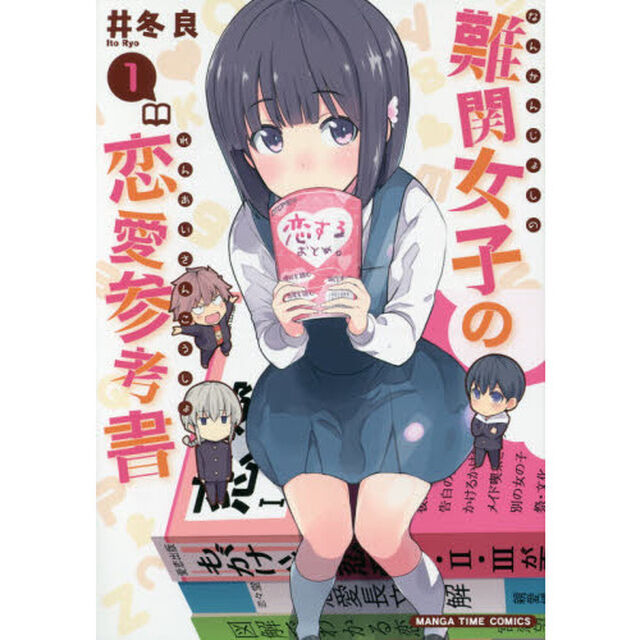 難関女子の恋愛参考書　　　１