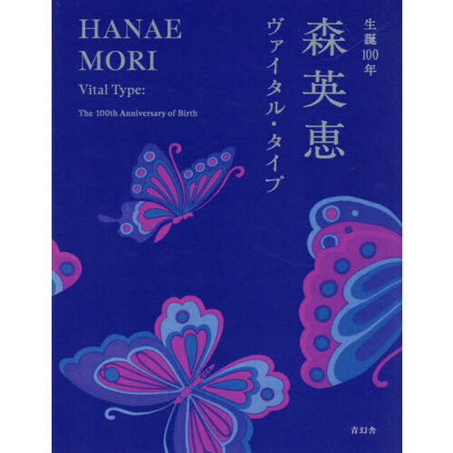 生誕１００年森英恵ヴァイタル・タイプ