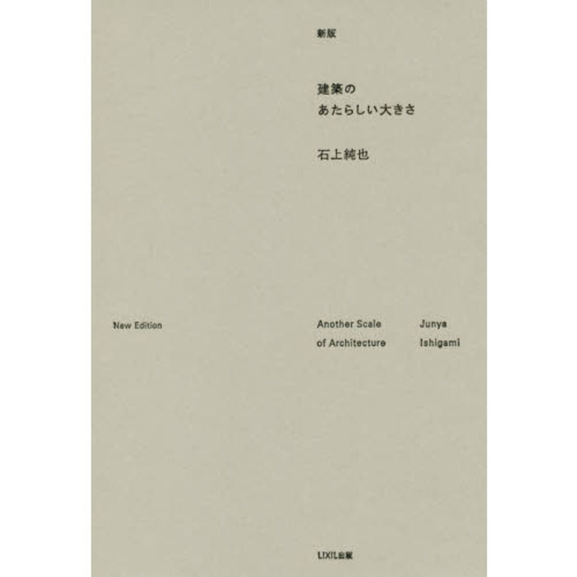 建築のあたらしい大きさ「新版」