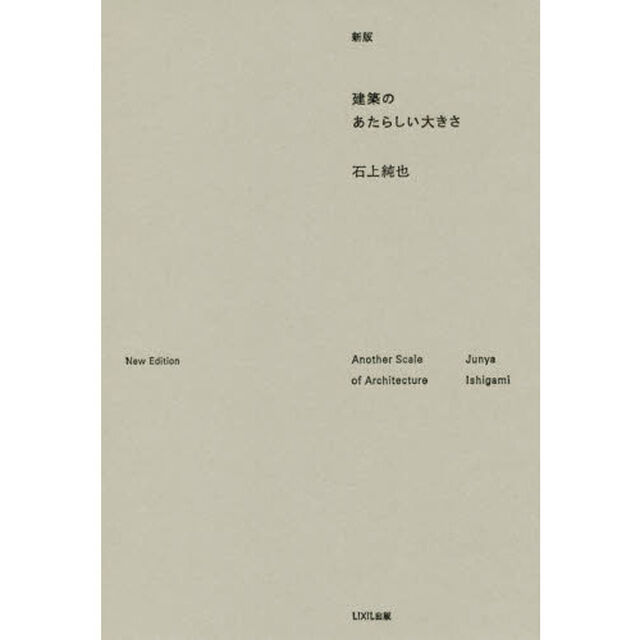 建築のあたらしい大きさ「新版」