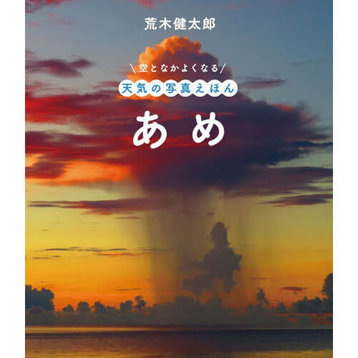 あめ